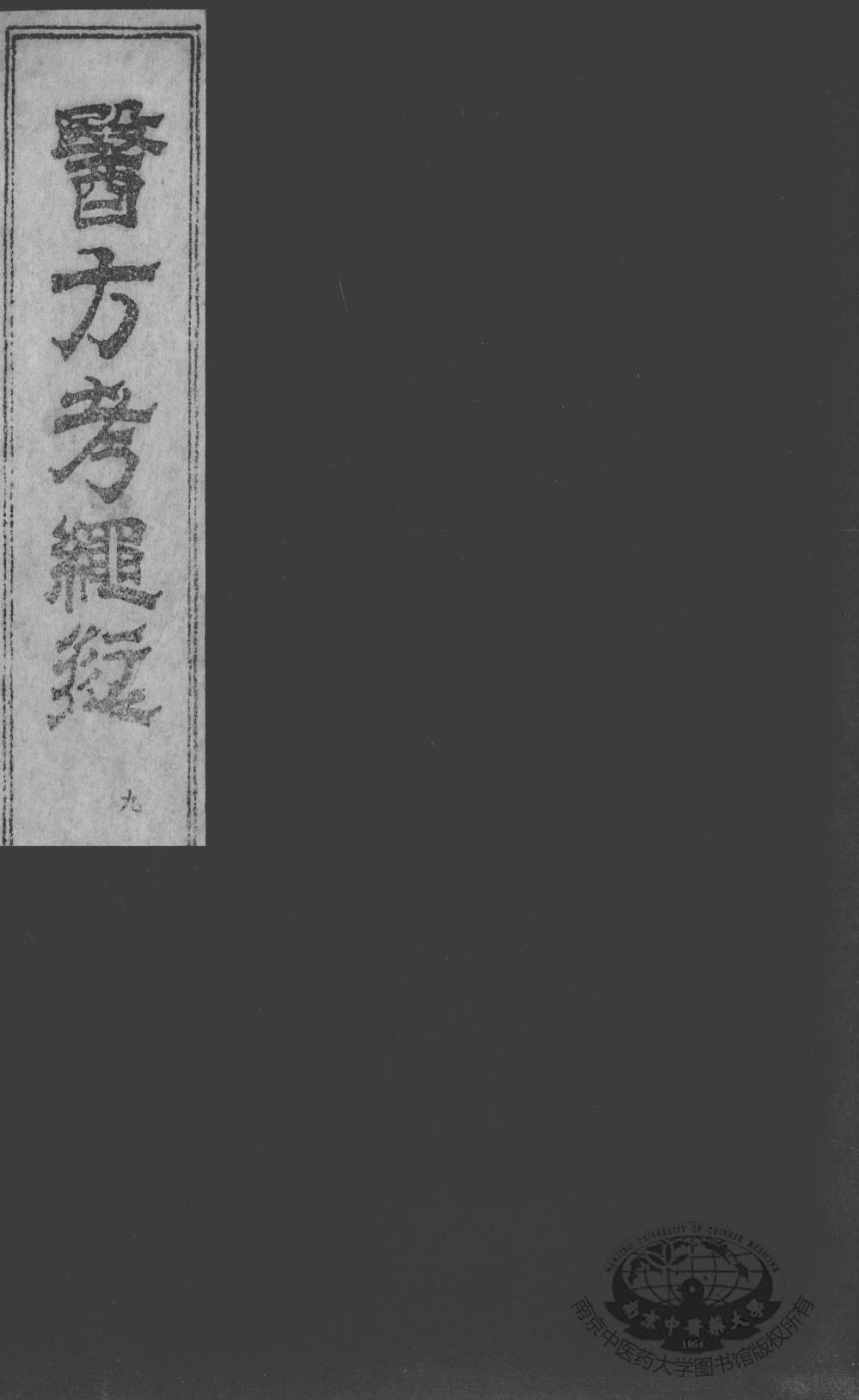 医方考绳愆  卷6